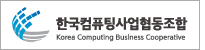 한국컴퓨팅사업협동조합