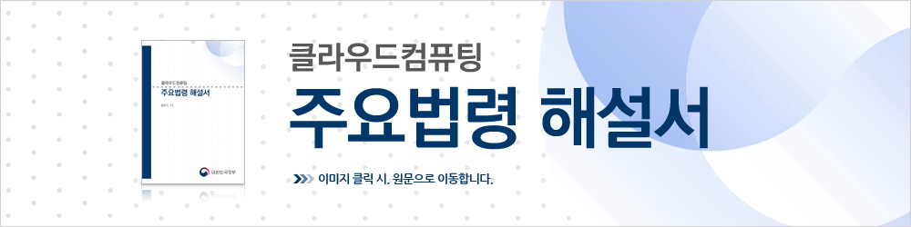 클라우드컴퓨팅 주요법령 해설서