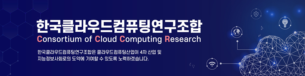 한국클라우드컴퓨팅연구조합