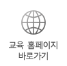 교육홈페이지바로가기